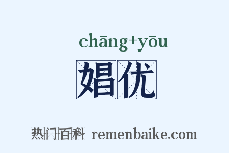 娼优是什么意思的图片